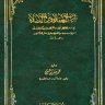 روضة العقلاء ونزهة الفضلاء  المؤلف: محمد بن حبان البستى أبو حاتم