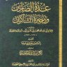 عدة الصابرين وذخيرة الشاكرين (ط. المجمع)  المؤلف: محمد بن أبي بكر بن أيوب ابن قيم الجوزية