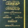 طريق الهجرتين وباب السعادتين (ط. المجمع)  المؤلف: محمد بن أبي بكر بن أيوب ابن قيم الجوزية