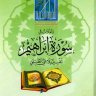 تأملات في سورة إبراهيم تفسير بلاغي تطبيقي