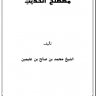 مصطلح الحديث ( مؤسسة الشيخ محمد بن صالح العثيمين الخيرية )