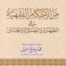 من الأحكام الفقهية في الطهارة والصلاة والجنائز( مؤسسة الشيخ محمد بن صالح العثيمين الخيرية )