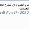 مختصر كتاب الصيام من الشرح الممتع على زاد المستنقع المؤلف:الشيخ محمد الصالح العثيمين