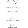 رسالتنا في الزكاة:سماحة الشيخ عبدالعزيز بن عبدالله بن باز ،فضيلة الشيخ  محمد بن صالح العثيمين