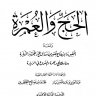 مناسك الحج والعمرة والمشروع في الزيارة والأخطاء القولية والفعلية من الإحرام حتى الزيارة وأسئلة مهمة