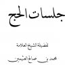 جلسات الحج المؤلف ( الشيخ محمد الصالح العثيمين )