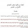 أخطاء يرتكبها بعض الحجاج ( الشيخ ابن عثيمين رحمه الله تعالى )