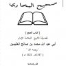 شرح كتاب الحج من صحيح البخاري للعلامة ابن عثيمين المؤلف : الشيخ محمد الصالح العثيمين