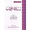 رسالة الحجاب ( مؤسسة الشيخ محمد بن صالح العثيمين الخيرية )