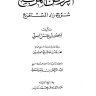 الروض المربع شرح زاد المستقنع ومعه حاشية نفيسة للشيخ العالم : محمد بن صالح العثيمين