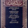 مذكرة الفقه (دار البصيرة) ت أبوعبدالله محمود بن الجميل ( الشيخ ابن عثيمين )