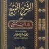 الشرح الممتع على زاد المستقنع (دار بن الجوزى ) الشيخ ابن عثيمين رحمه الله تعالى