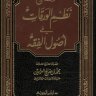 شرح نظم الورقات للإمام أبى المعالى الجوينى ( الشيخ ابن عثيمين )