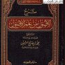 شرح الأصول من علم الأصول ، دار ابن الجوزي ، السعودية ، ط 3 ، 1433 هـ ، 871 صفحة .