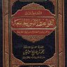 التعليق على القواعد والأصول الجامعة والفروق والتقاسيم البديعة النافعة ( ابن عثيمين )