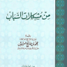 من مشكلات الشباب ( مؤسسة الشيخ محمد بن صالح العثيمين الخيرية )