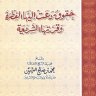 حقوق دعت إليها الفطرة وقررتها الشريعة ( مؤسسة الشيخ محمد بن صالح العثيمين الخيرية )