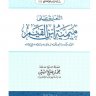 التعليق على ميمية ابن القيم ( مؤسسة الشيخ محمد بن صالح العثيمين الخيرية )