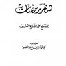 مجالس شهر رمضان ( ابن عثيمين رحمه الله ) (ط أضواء السلف) المحقق: أشرف بن محمد عبد المقصود