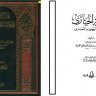 هداية الحيارى في أجوبة اليهود والنصارى ، تأليف ابن القيم الجوزية رحمه الله تعالى