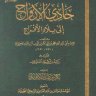 حادي الارواح الى بلاد الافراح ، ابن القيم الجوزية رحمه الله تعالى