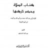 كتاب الصلاة وحكم تاركها للامام ابن القيم الجوزية رحمه الله تعالى