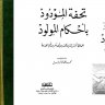 تحفة المودود بأحكام المولود لابن القيم الجوزية رحمه الله تعالى