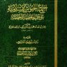 اجتماع الجيوش الاسلامية على حرب المعطلة والجهمية ، المؤلف : ابن القيم الجوزية رحمه الله تعالى