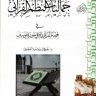 جماليات النظم القرآني في قصة المراودة في سورة يوسف