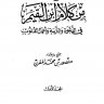 المجموع القيم من كلام ابن القيم في الدعوة والتربية وأعمال القلوب