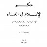 حكم الاسلام في الغناء للامام الشيخ ابن القيم الجوزية رحمه الله تعالى