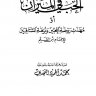 الحب في الميزان أو مهذب روضة المحبين ونزهة المشتاقين للإمام ابن القيم الجوزية رحمه الله تعالى