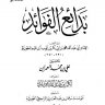 بدائع الفوائد للإمام ابن القيم الجوزية رحمه الله تعالى