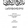 مدارج السالكين بين منازل ((  إياك نعبد وإياك نستعين )) للامام ابن القيم الجوزية