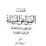 مختصر الصواعق المرسلة على الجهمية والمعطلة لابن القيم الجوزية رحمه الله تعالى