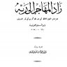 زاد المهاجر الى ربه للامام القيم ابن القيم الجوزية رحمه الله تعالى