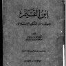 ابن القيم وموقفه من التفكير الإسلامي ، المؤلف : عوض الله حجازي