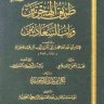 طريق الهجرتين وباب السعادتين لامام ابن القيم الجوزية رحمه الله تعالى