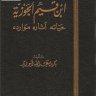 ابن قيم الجوزية رحمه الله تعالى-حياته وآثاره وموارده