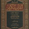 تفسير القرآن الكريم ( الفاتحة - البقرة ) ( الشيخ ابن عثيمين رحمه الله تعالى ) دار ابن الجوزي