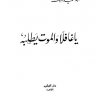 يا غافلا والموت يطلبه ، المؤلف الشيخ عبدالحميد كشك رحمه الله تعالى وغفر له