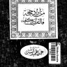 من أراد الحجة فالقرآن يكفيه المؤلف الشيخ عبدالحميد كشك رحمه الله تعالى وغفر له