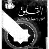 القلق : العلاج الاسلامي لمشكله العصر ، المؤلف الشيخ عبدالحميد كشك رحمه الله تعالى وغفر له