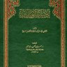 رحمة للعالمين  المؤلف: محمد سليمان سلمان المنصورفوري