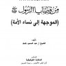 من وصايا الرسول صلى الله عليه وسلم ، المؤلف الشيخ عبدالحميد كشك رحمه الله تعالى