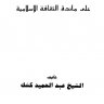 علي مائدة الثقافة الاسلامية ، تأليف الشيخ عبدالحميد كشك رحمه الله تعالى وغفر له