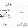 خير يوم طلعت فيه الشمس  ( يوم الجمعة ) ، المؤلف الشيخ عبدالحميد كشك رحمه الله تعالى وغفر له