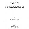 مبادئ أقام عليها الإسلام المجتمع الكريم ، المؤلف الشيخ عبدالحميد كشك رحمه الله تعالى وغفر له