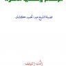 الإسلام وقضايا الأسرة ، المؤلف الشيخ عبدالحميد كشك رحمه الله تعالى وغفر له