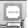 إلى حماة الاسلام ، المؤلف الشيخ عبدالحميد كشك رحمه الله تعالى وغفر له